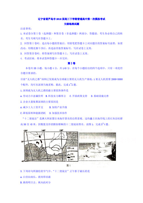 【语文】辽宁省葫芦岛市2018届高三下学期普通高中第一次模拟考试文综地理试题Word版答案