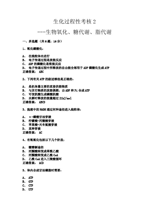 生化过程性考核2-生物氧化、糖、脂测试