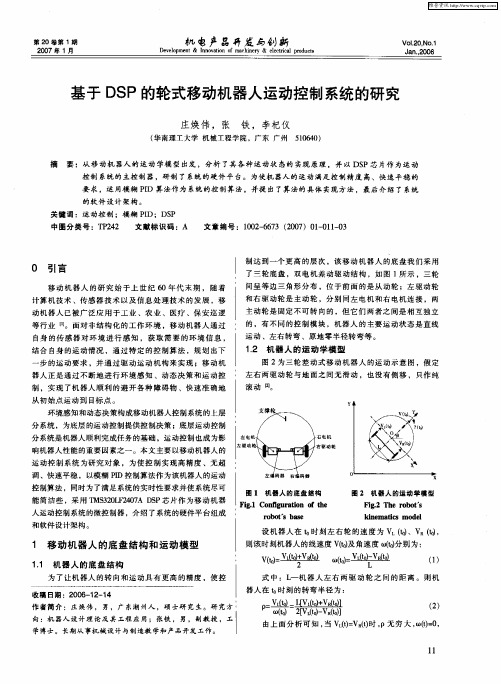 基于DSP的轮式移动机器人运动控制系统的研究