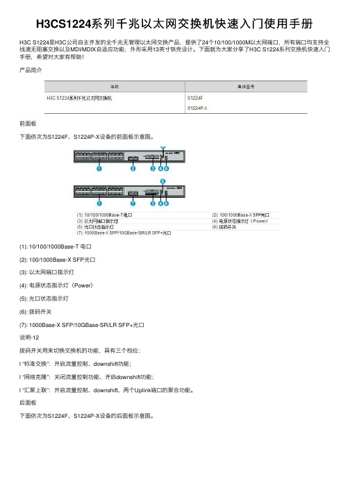 H3CS1224系列千兆以太网交换机快速入门使用手册