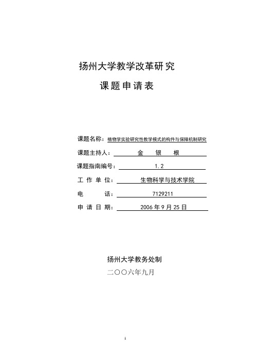 扬州大学教学改革研究课题申请表