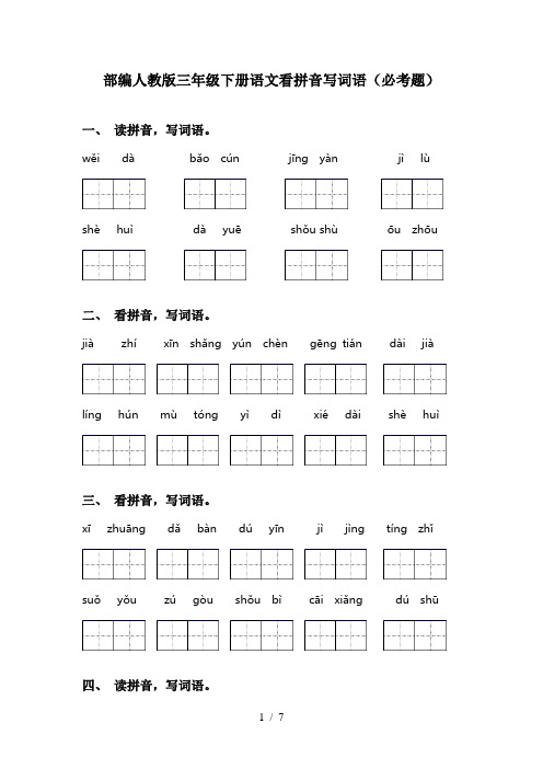 部编人教版三年级下册语文看拼音写词语(必考题)