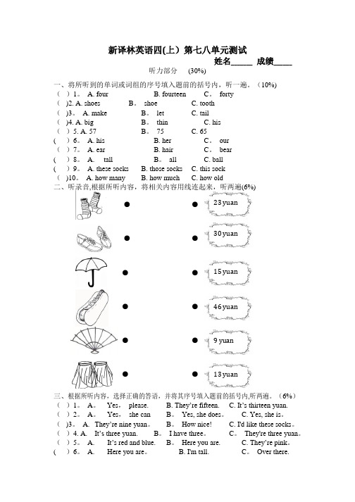 2014译林版英语四年级上册4A-Unit7-8单元测试(1)