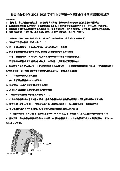 陕西省白水中学2023-2024学年生物高三第一学期期末学业质量监测模拟试题含解析