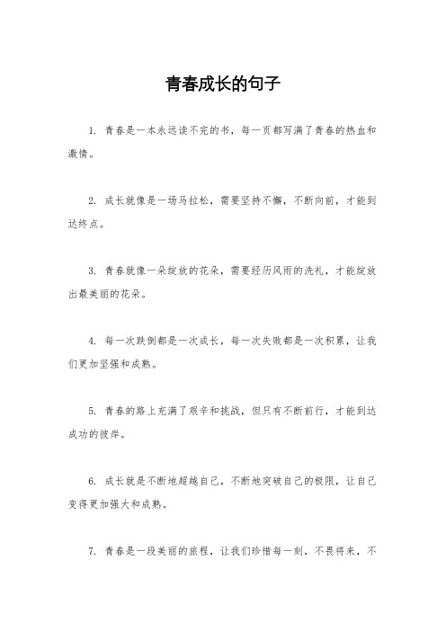 青春成长的句子