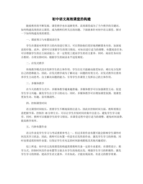 初中语文高效课堂的构建