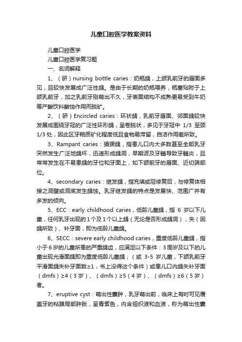 儿童口腔医学教案资料