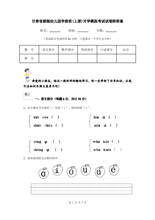 甘肃省新版幼儿园学前班(上册)开学模拟考试试卷附答案