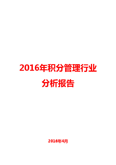 2016年积分管理行业分析报告