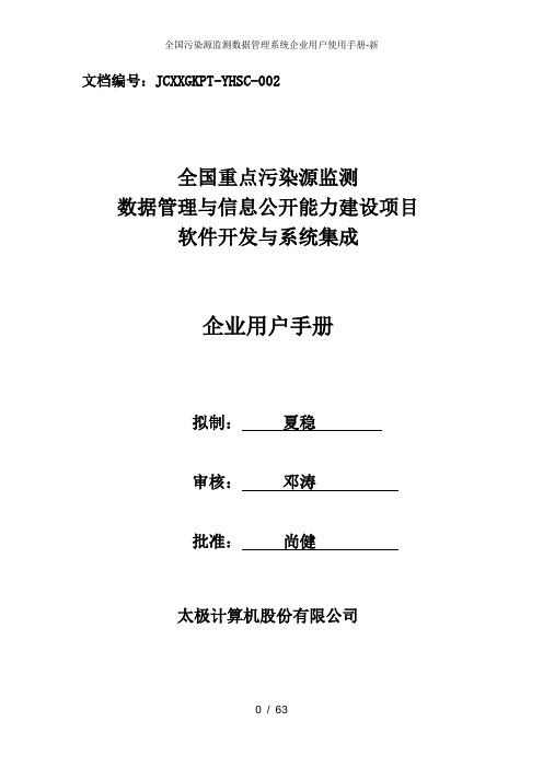 全国污染源监测数据管理系统企业用户使用手册-新