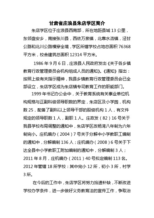 甘肃省庄浪县朱店学区简介