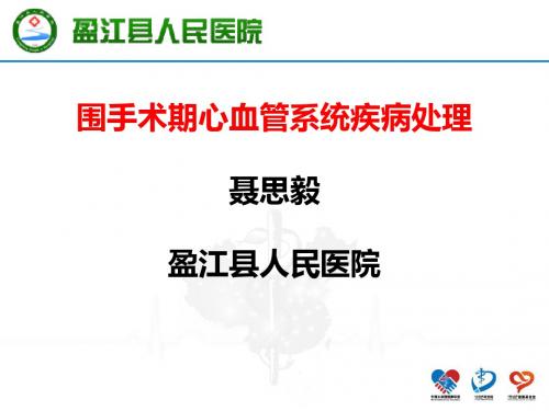围手术心血管疾病问题