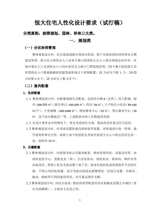 《恒大住宅人性化设计要求(试行稿)》――正式下发版(含单体类修订)