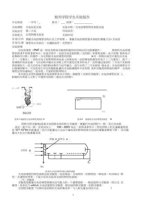 光电倍增管实验报告