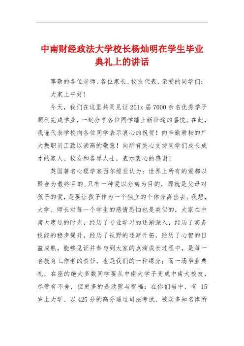 中南财经政法大学校长杨灿明在学生毕业典礼上的讲话