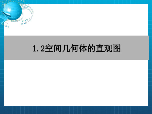 空间几何体的三视图和直观图共94张