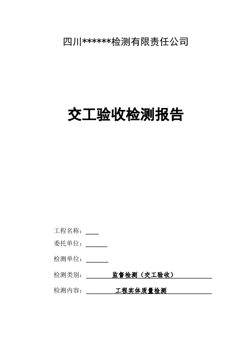 交工验收检测报告