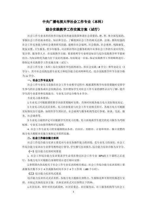 中央广播电视大学社会工作专业本科