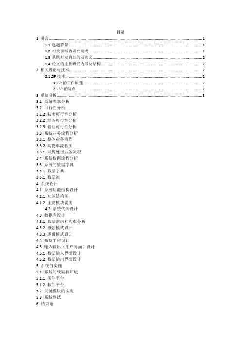 基于JSP的网上购物网站的设计与开发  电子信息工程专业