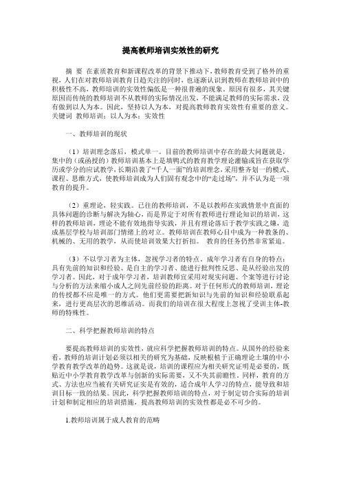 提高教师培训实效性的研究