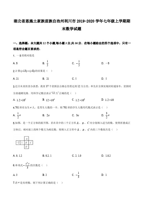 湖北省恩施土家族苗族自治州利川市2019-2020学年七年级上学期期末数学试题