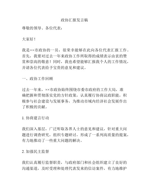 政协汇报发言稿