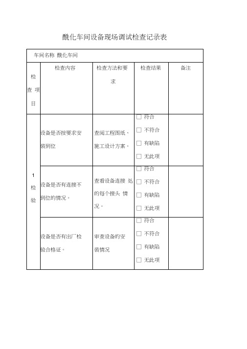 设备现场调试记录表(1)