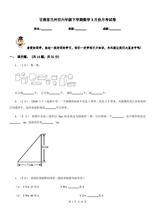 甘肃省兰州市六年级下学期数学3月份月考试卷 