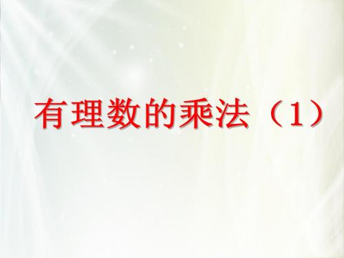 七年级数学浙教版课件：2.3有理数的乘法(共21张PPT)