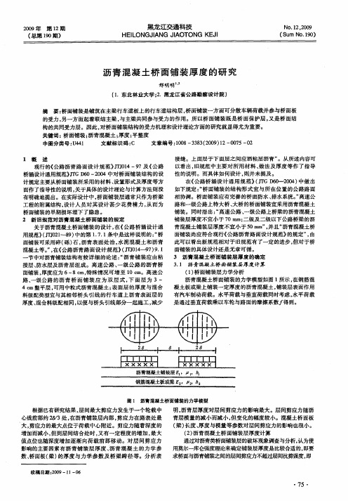 沥青混凝土桥面铺装厚度的研究