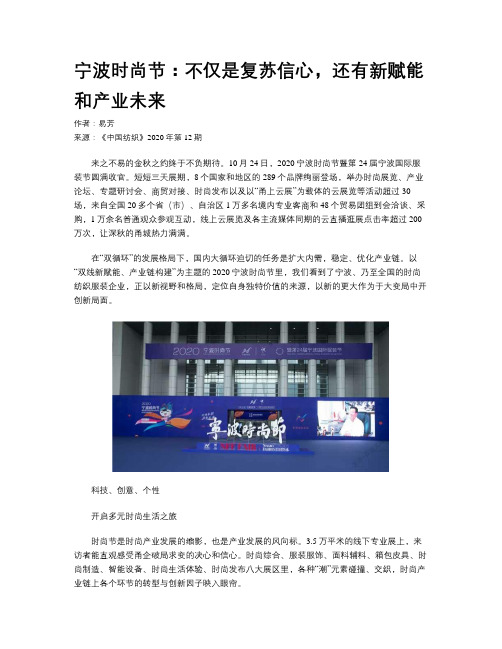 宁波时尚节：不仅是复苏信心，还有新赋能和产业未来