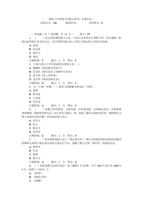 12年秋季福师《中国现当代散文研究》在线作业一