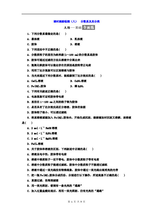 (八) 分散系及其分类 Word版含答案