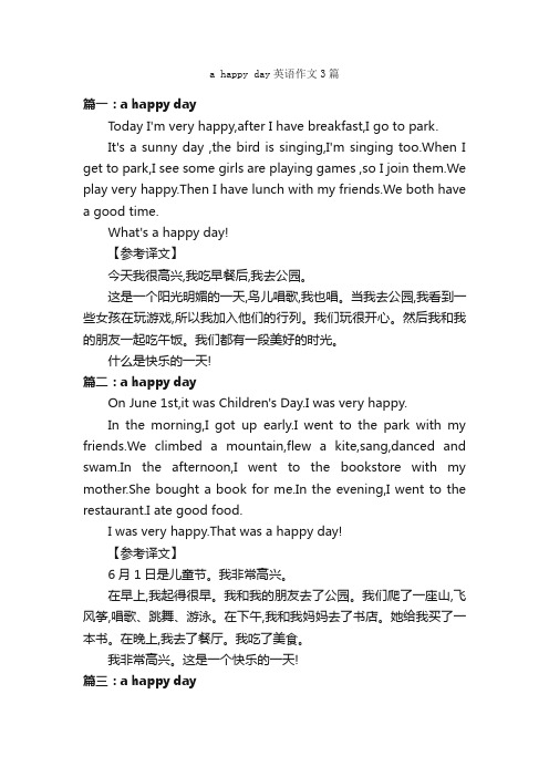 ahappyday英语作文3篇_小学二年级英语作文_