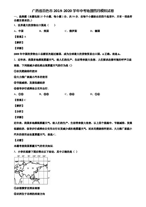 广西省百色市2019-2020学年中考地理四月模拟试卷含解析