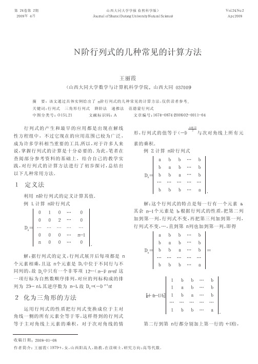 N阶行列式的几种常见的计算方法