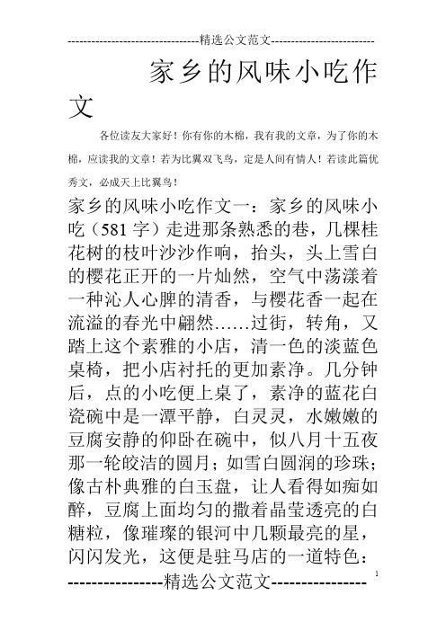 家乡的风味小吃作文