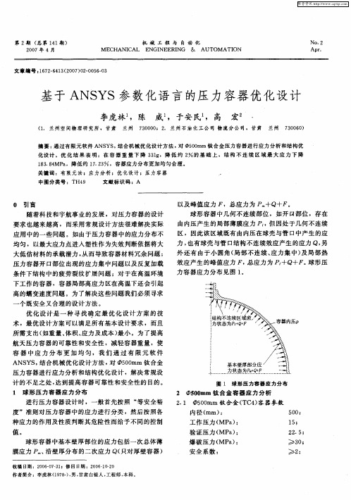 基于ANSYS参数化语言的压力容器优化设计