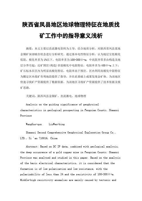 陕西省凤县地区地球物理特征在地质找矿工作中的指导意义浅析