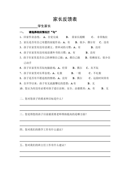 小学生家长反馈表