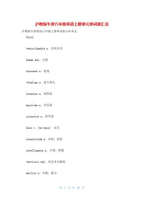 沪教版牛津八年级英语上册单元单词表汇总