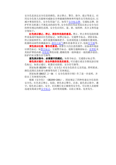 安全色是表达安全信息的颜色