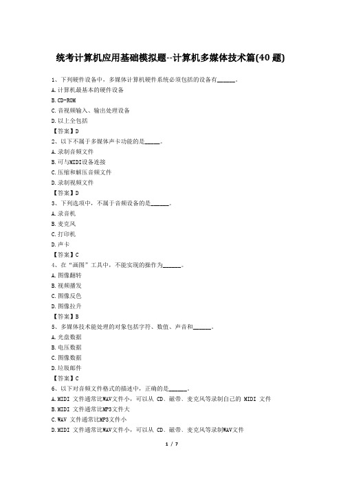 统考计算机应用基础选择题模拟试题-计算机多媒体技术篇