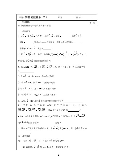 2014届高三数学一轮复习导学案：向量的数量积(2)