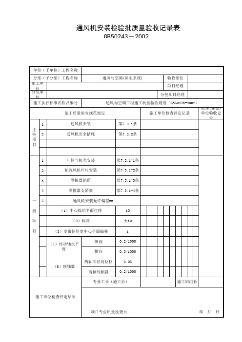 通风机安装检验批质量验收记录表I