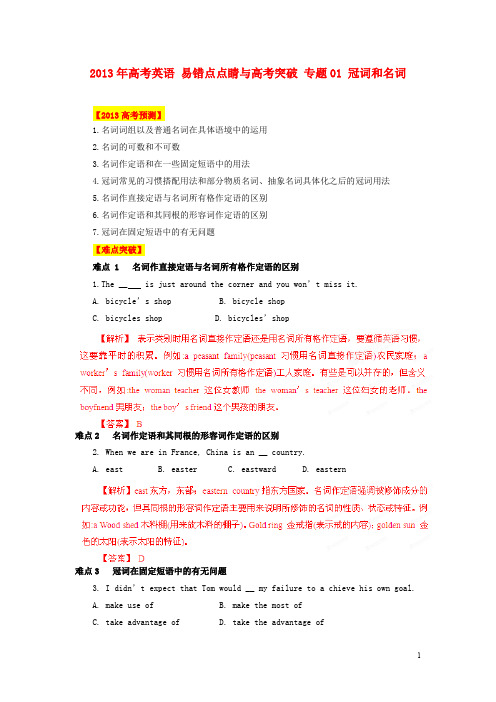 高考英语 易错点点睛与高考突破 专题01 冠词和名词