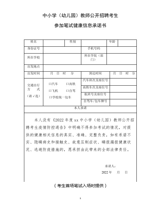 中小学(幼儿园)教师公开招聘考生参加笔试健康信息承诺书