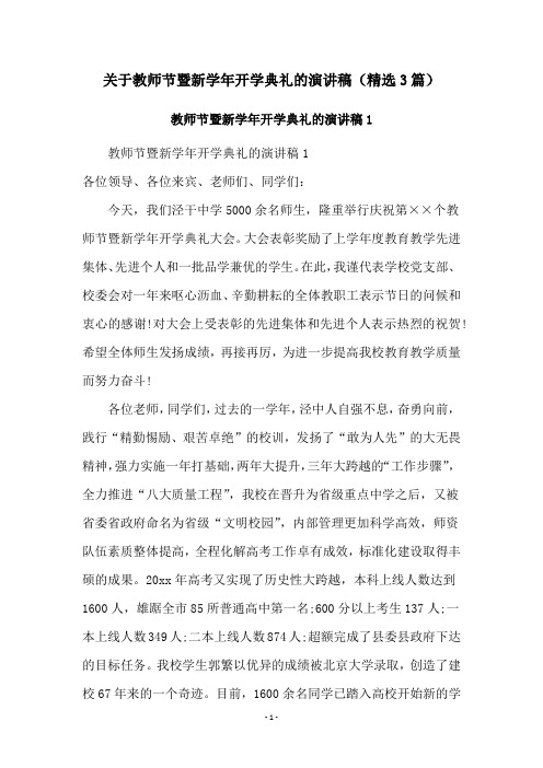 关于教师节暨新学年开学典礼的演讲稿(精选3篇)