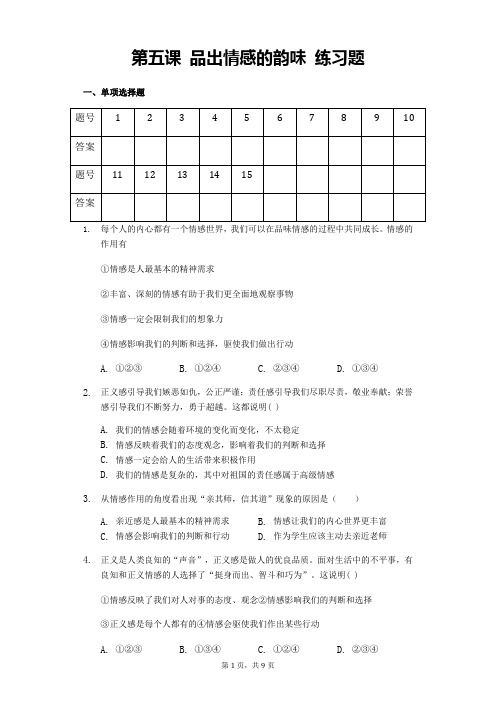 部编人教版道德与法治七年级下册第五课 品出情感的韵味 练习题 (含答案)