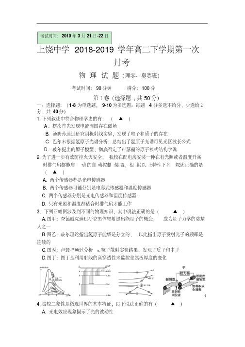 江西省上饶中学2018-2019学年高二下学期第一次月考物理(零班)试卷